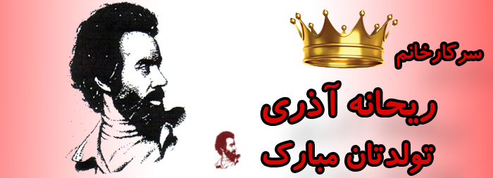 سرکار خانم ریحانه آذری تولدت مبارک سرکار خانم ریحانه آذری تولدت مبارک